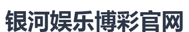 银河娱乐博彩官网