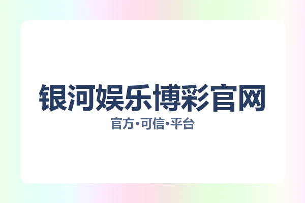 银河娱乐博彩官网